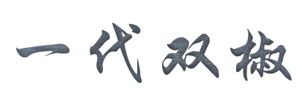 一代双椒