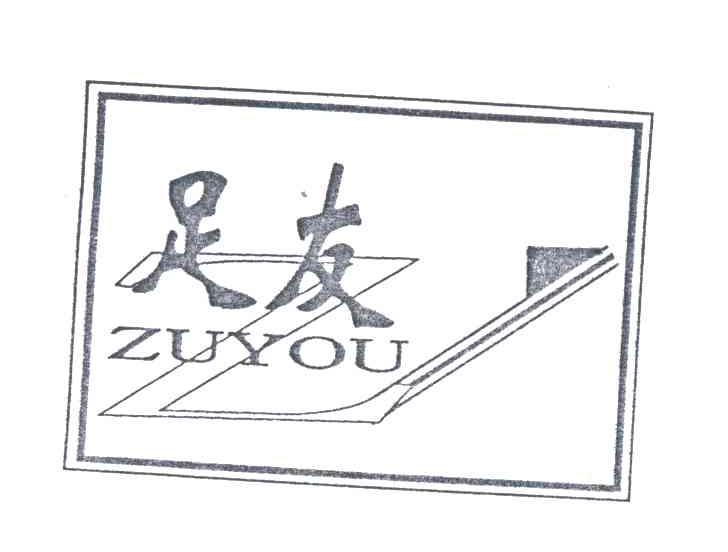 足友