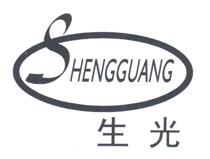 生光