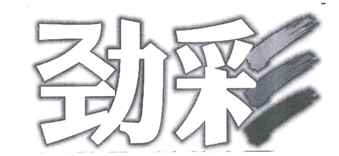 劲彩