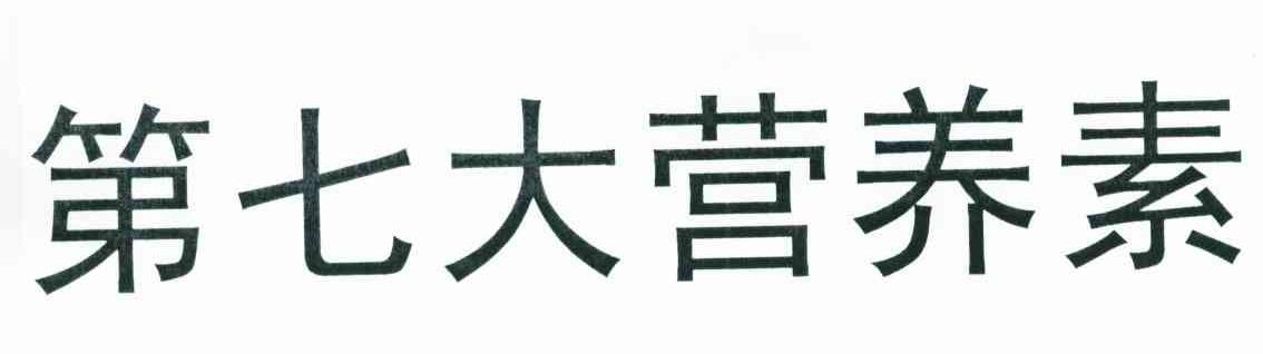 第七大营养素