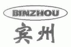 宾州