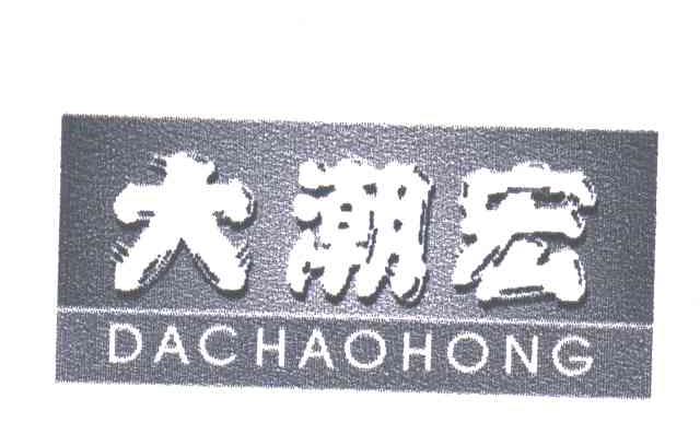 大潮宏