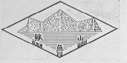 鯵鱼山