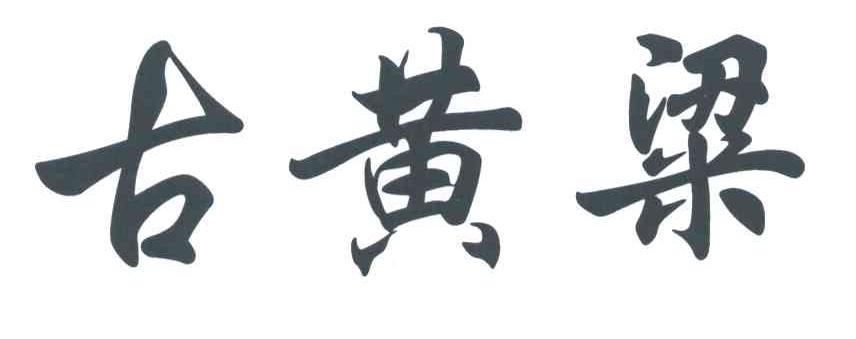 古黄粱