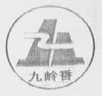 九岭香