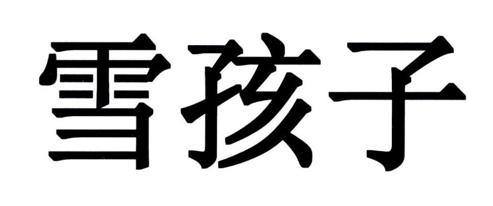 雪孩子