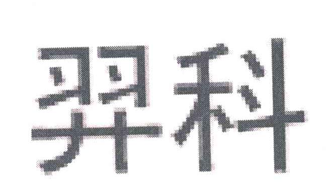 羿科