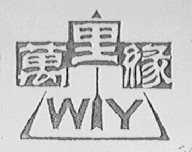 万里缘  WIY