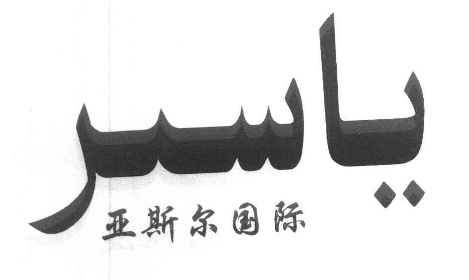 亚斯尔国际