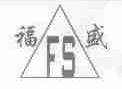福盛