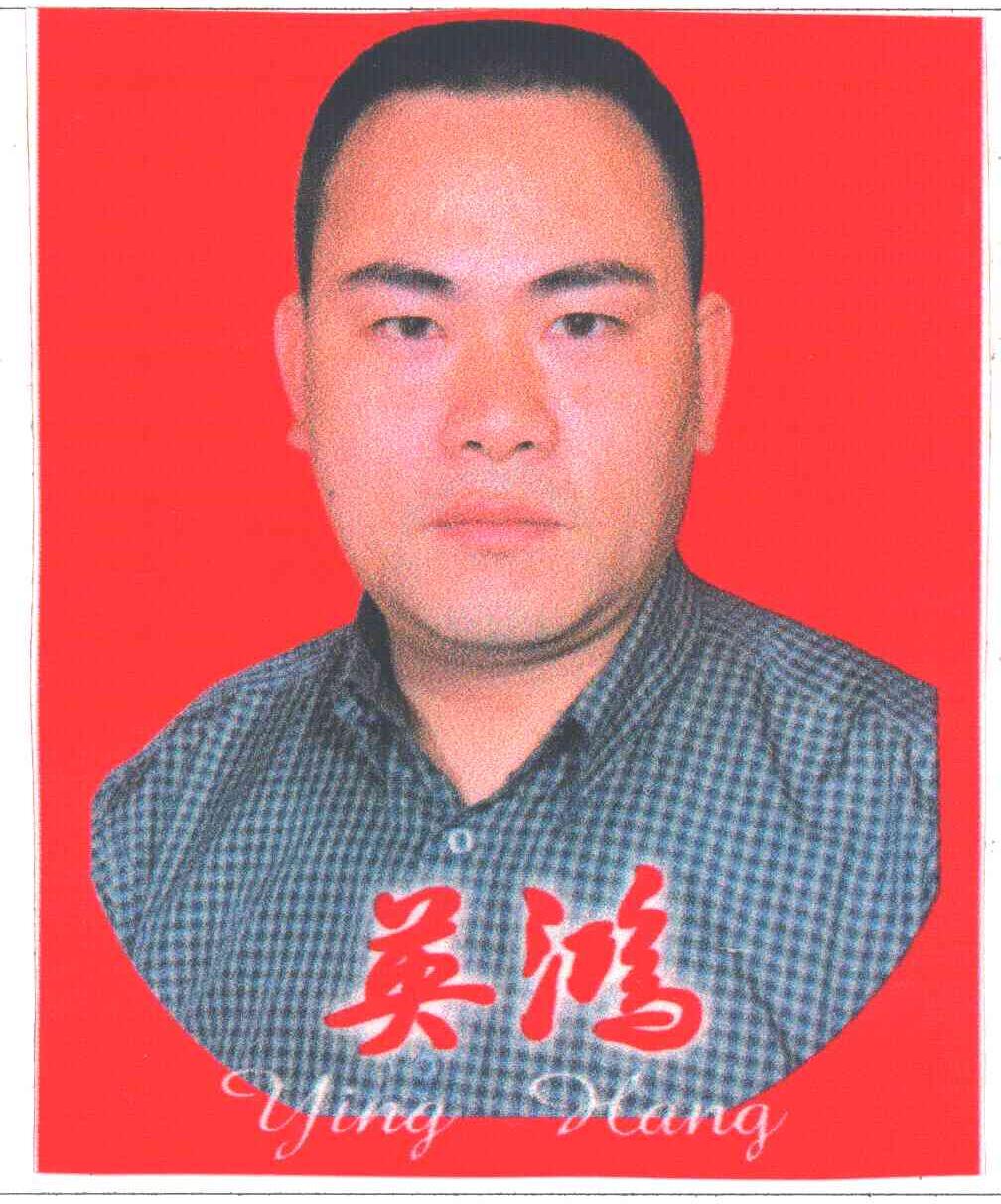 英鸿