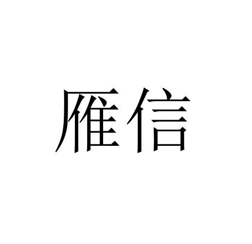 雁信