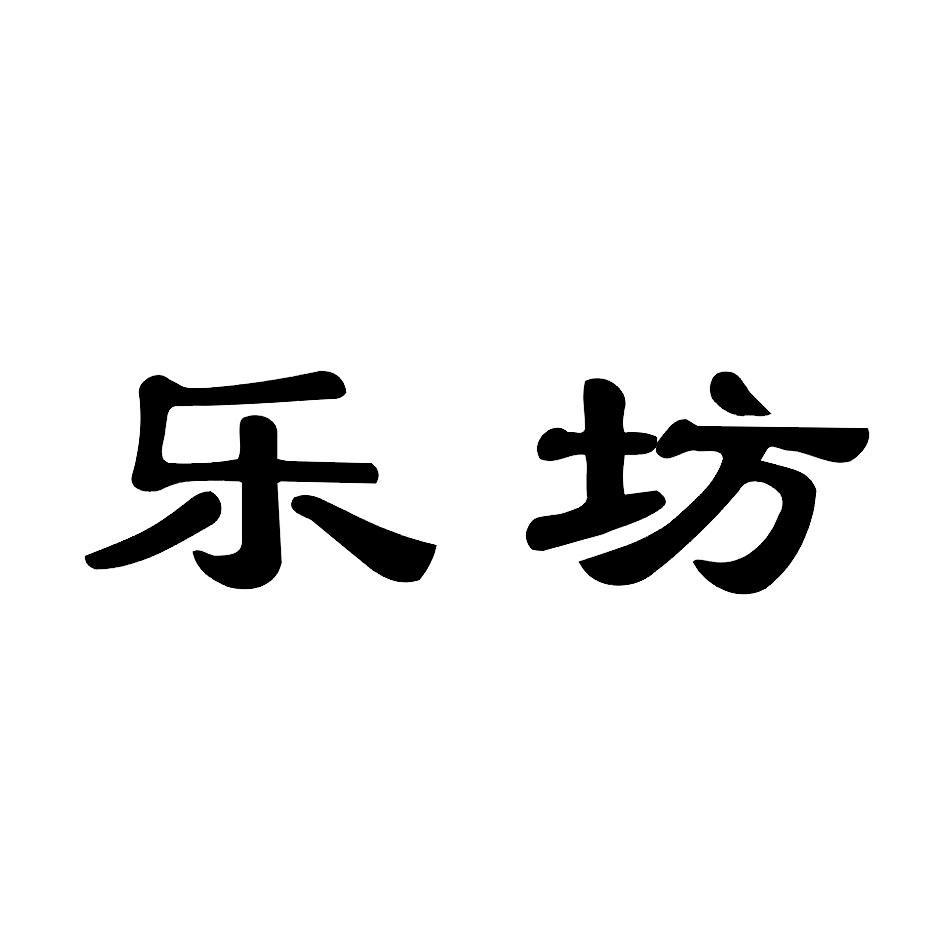 乐坊
