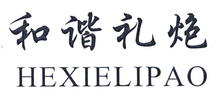 和谐礼炮