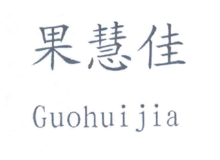 果慧佳