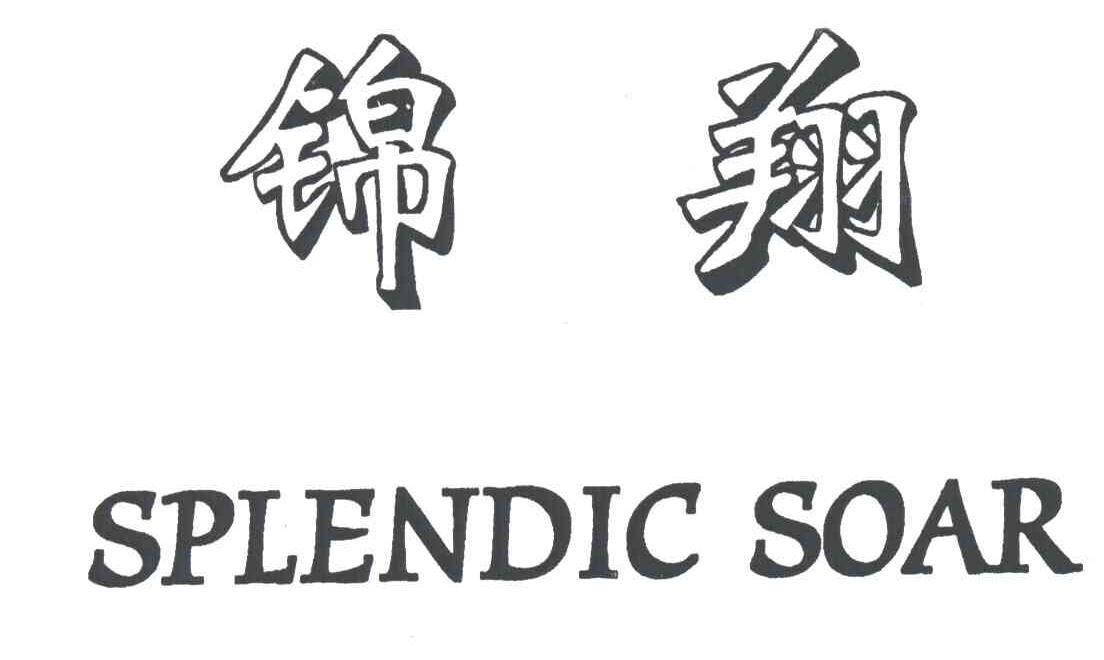 锦翔SPLENDIC SOAR
