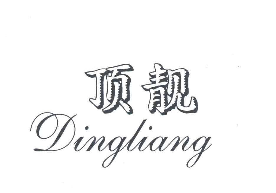 顶靓