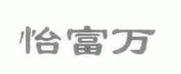 怡富万