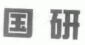 国研