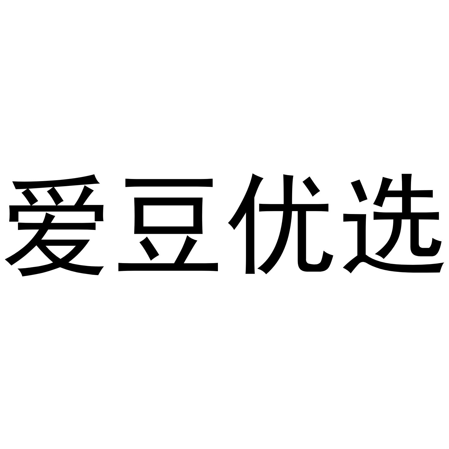 爱豆优选