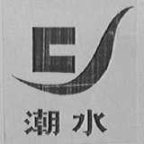潮水