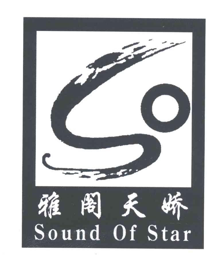 雅阁天娇;SOUND OF STAR