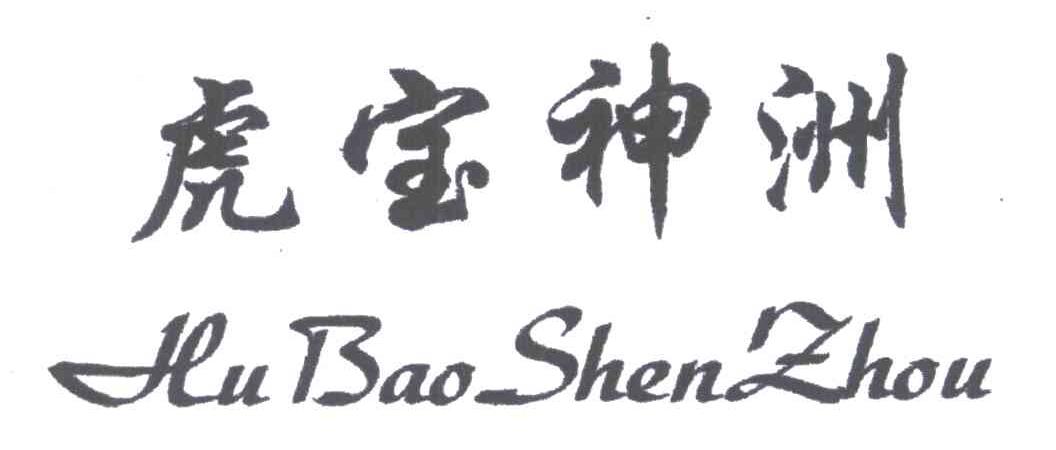 虎宝神洲