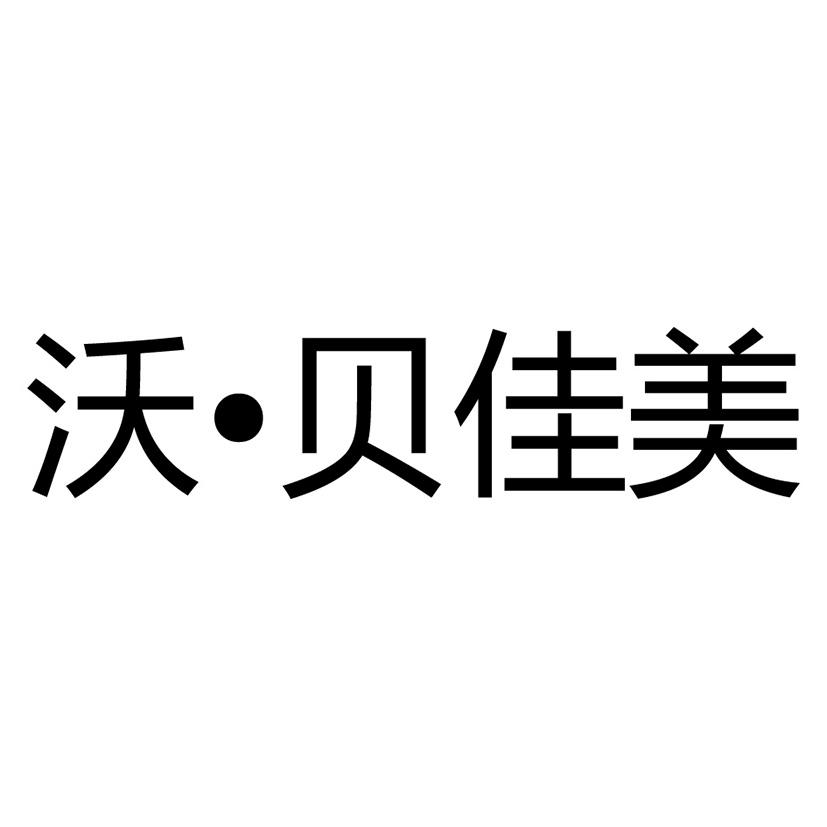 沃&middot;贝佳美