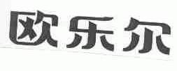 欧乐尔
