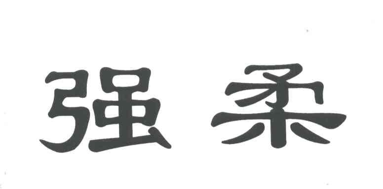 强柔