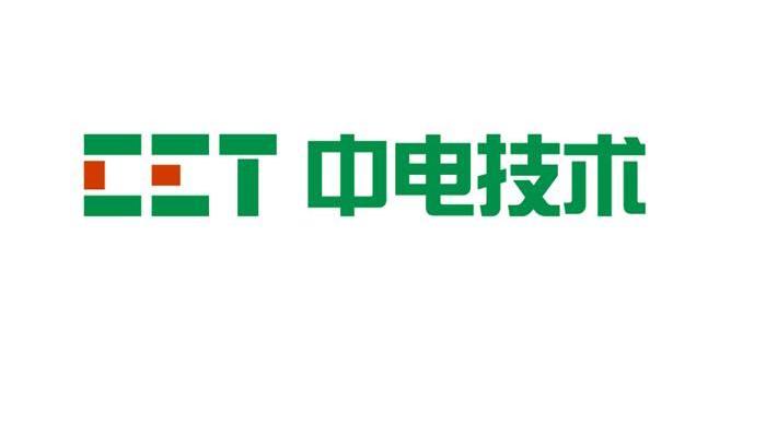 中电技术 CET
