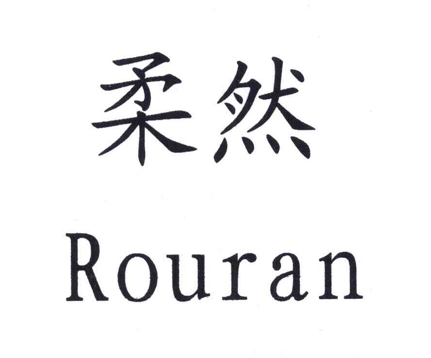 柔然