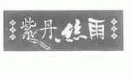 紫丹丝雨