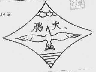 鹏大