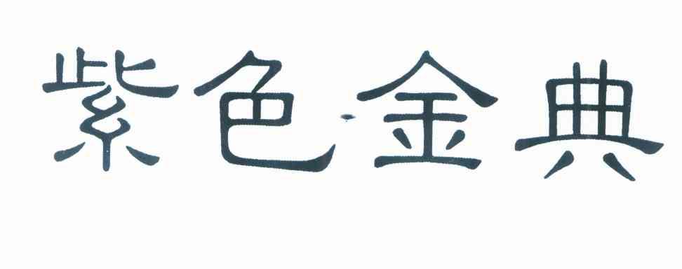 紫色金典