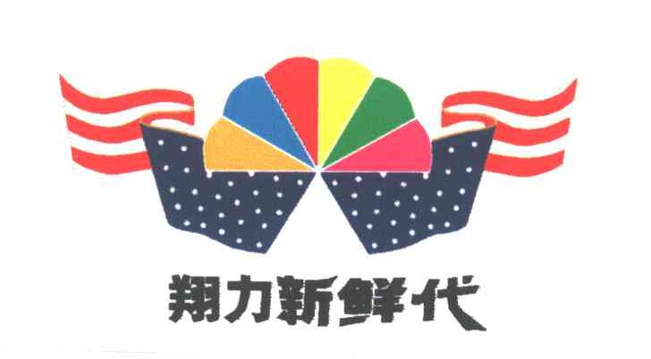 翔力新鲜代