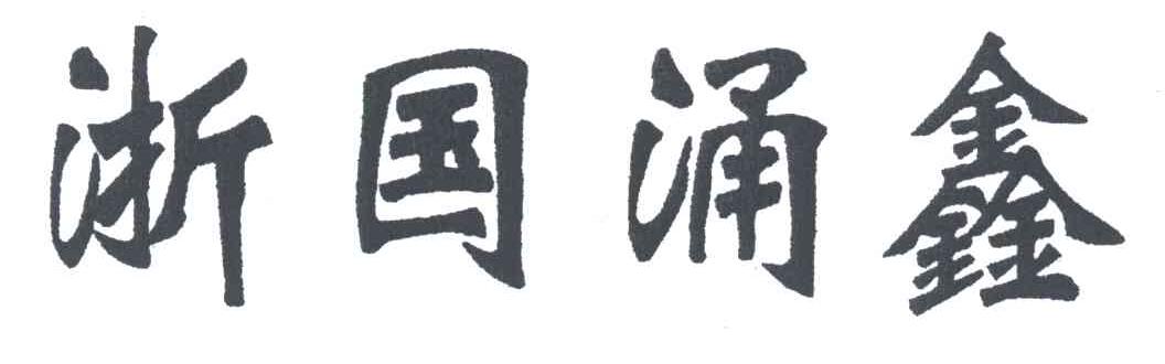 浙国涌鑫