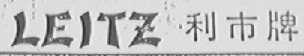 利市    LEITZ