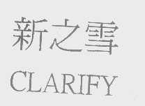新之雪   CLARIFY