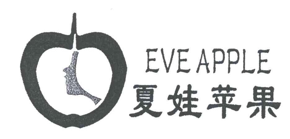 夏娃苹果;EVE APPLE