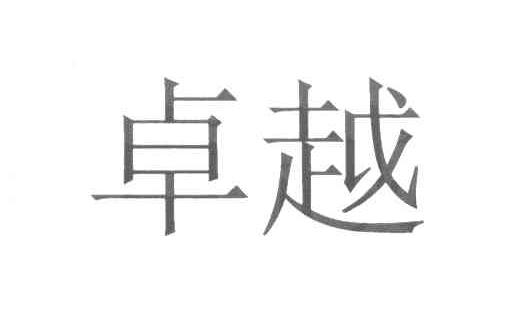 卓越