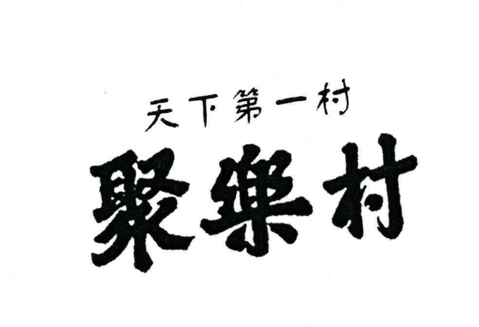 聚乐村;天下第一村