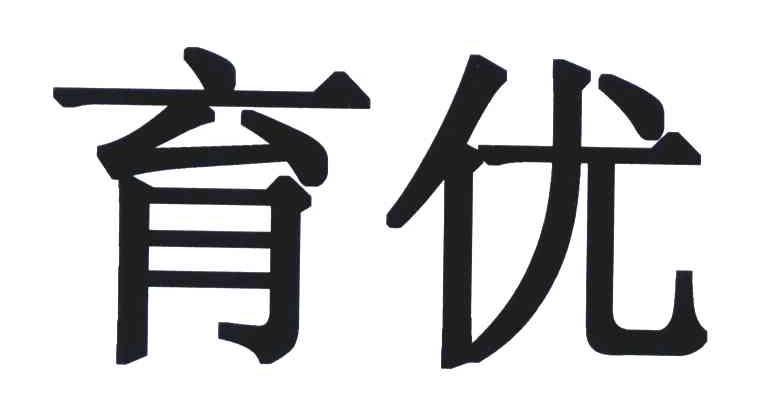 育优