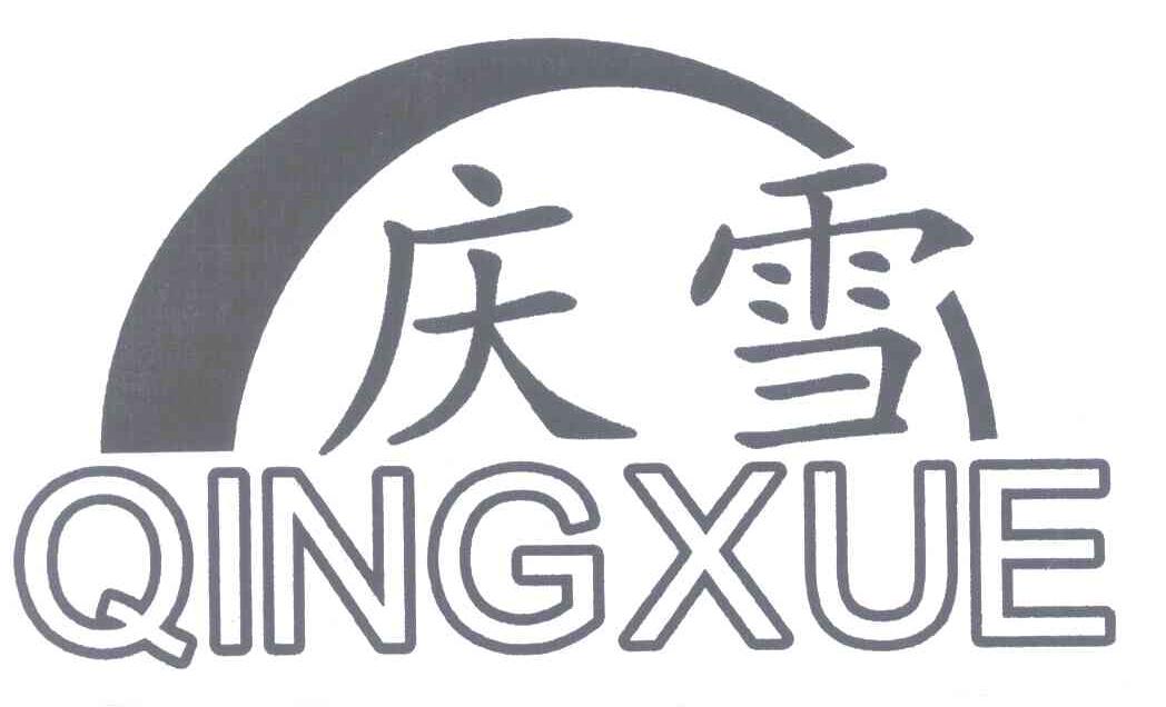 庆雪