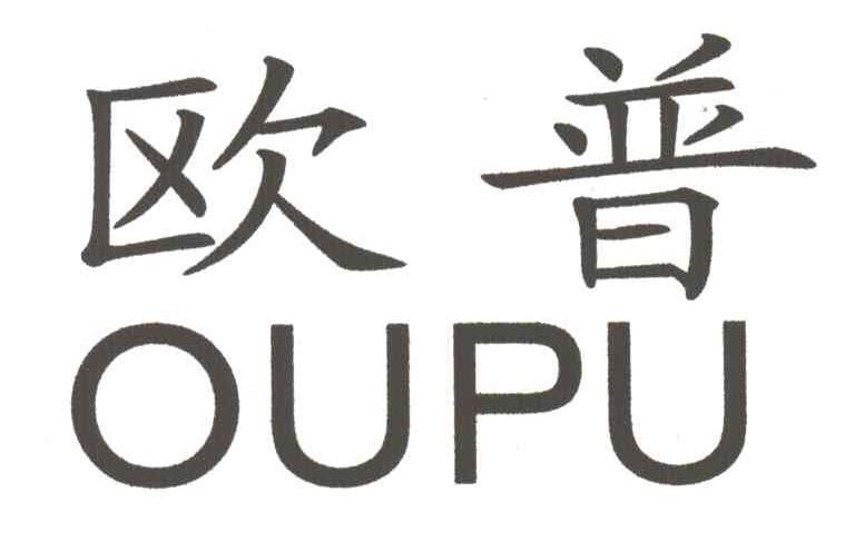 欧普