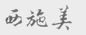 西施美