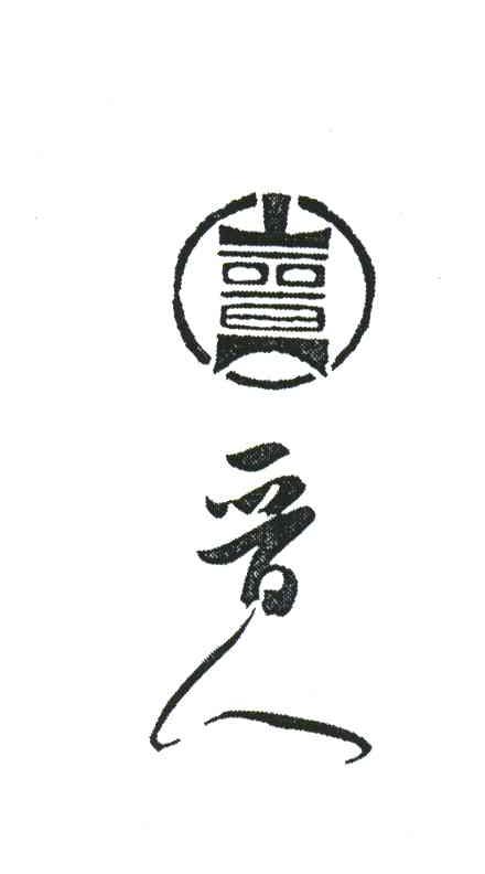 晋人