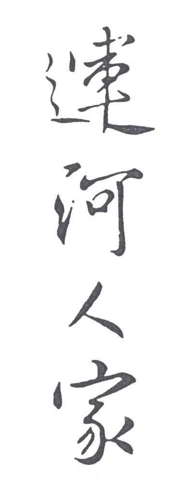 运河人家