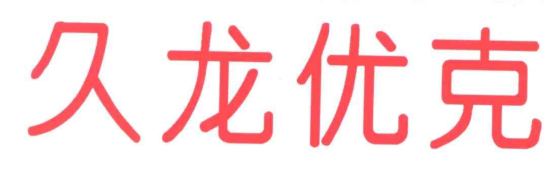 久龙优克